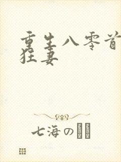 重生八零首长小狂妻