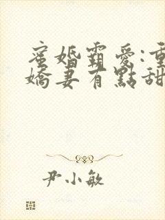 蜜婚霸爱:重生娇妻有点甜 小说