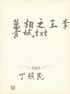万相之王李洛姜青娥txt封面