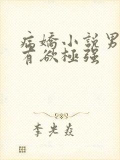 病娇小说男主占有欲极强