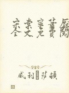 宋棠宁萧厌小说全文免费阅读