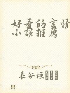 好看的言情古代小说推荐封面