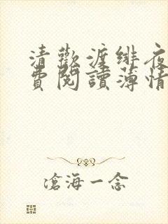 清欢渡绯夜天免费阅读薄情笔趣阁