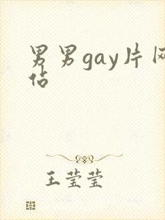 男男gay片网站