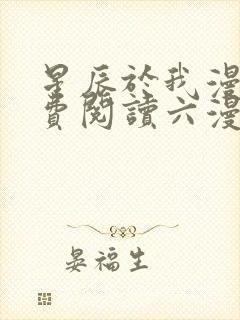星辰于我漫画免费阅读六漫画