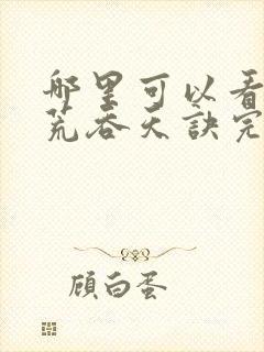 哪里可以看到太荒吞天诀完结版