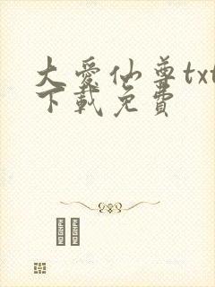 大爱仙尊txt下载免费