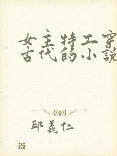女主特工穿越到古代的小说