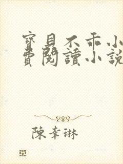 宝贝不乖小说免费阅读小说封面