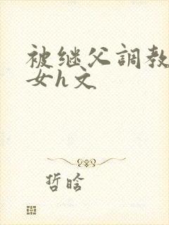 被继父调教成欲女h文