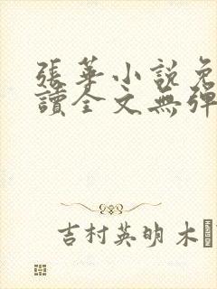 张华小说免费阅读全文无弹窗