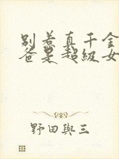 别惹真千金,她爸是超级女儿奴在线观看封面