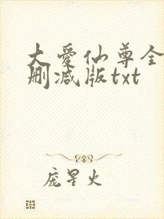 大爱仙尊全文无删减版txt