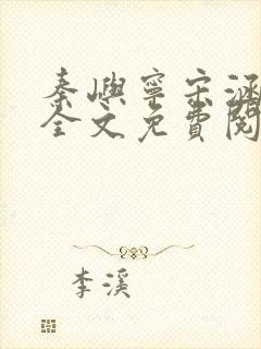 秦屿宁宋涵小说全文免费阅读封面