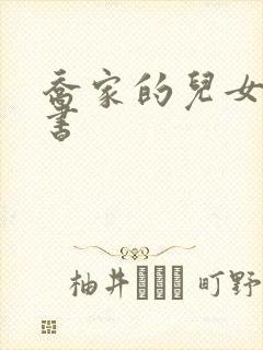 乔家的儿女有声书