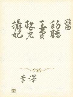 摄政王的医品狂妃免费听