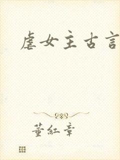 虐女主古言封面