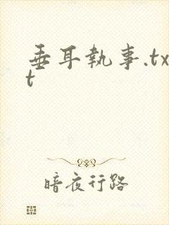 垂耳执事.txt