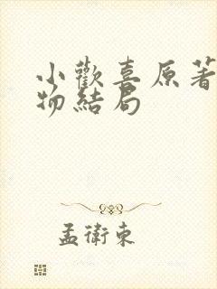小欢喜原著各人物结局