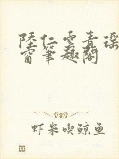 陆仁云青瑶无弹窗笔趣阁