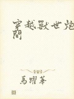 穿越兽世炮灰空间