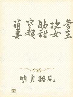 萌宝助攻爹地追妻超甜女主