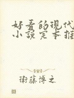 好看的现代言情小说完本推荐