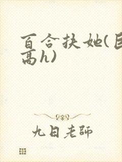 百合扶她(巨肉高h)
