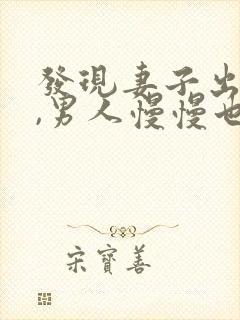发现妻子出轨后,男人慢慢也出轨了,封面