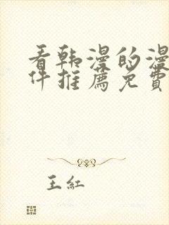看韩漫的漫画软件推荐免费下载安装