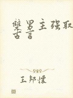 双男主强取豪夺古言