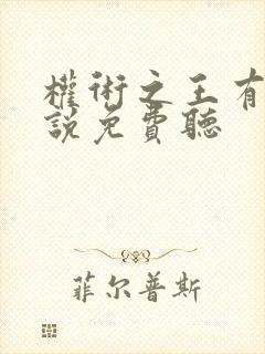 权术之王有声小说免费听