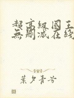 超高级国王游戏无删减在线播放封面