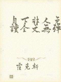 月下非人免费阅读全文无弹窗笔趣阁封面