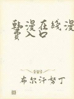 韩漫在线漫画免费入口