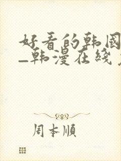 好看的韩国漫画_韩漫在线免费