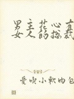 男主花心有很多女人的总裁文封面