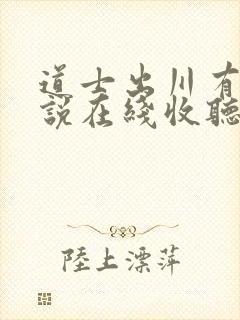 道士出川有声小说在线收听