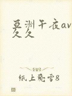 亚洲午夜av 久久