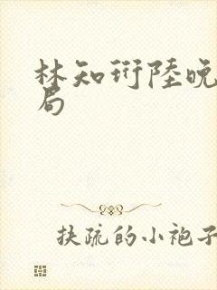 林知珩陆晚萤结局