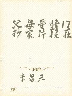 父母爱情17集抄家片段在线观看