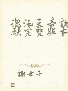 混沌天帝诀楚剑秋完整版本封面