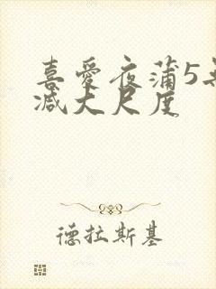 喜爱夜蒲5无删减大尺度