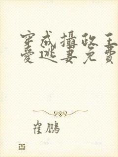 穿成摄政王的侍爱逃妻免费阅读封面