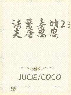 法医秦明2清道夫唐思思