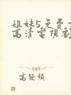 姐妹5免费完整高清电视剧