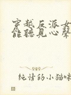 穿越反派女主们能听见心声的小说