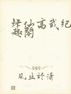 烽仙高武纪元笔趣阁