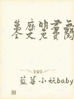 万历明君无删减全文免费阅读