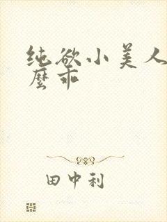 纯欲小美人他那么乖